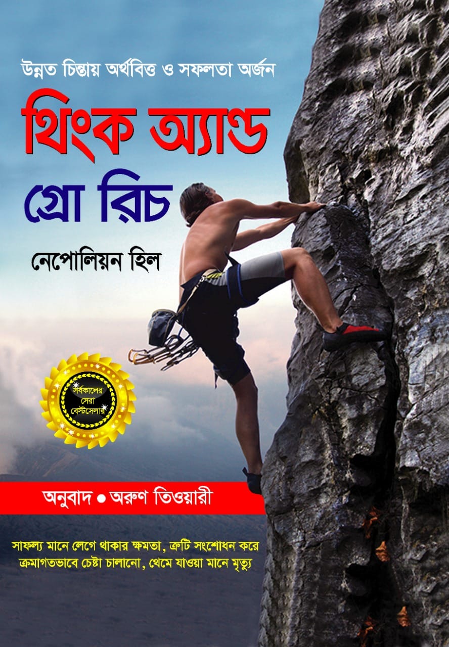 থিংক অ্যান্ড গ্রো রিচ/নেপোলিয়ন হিল/হার্ড কভার